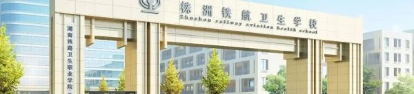新校(xiào)區(qū)、新環境、新征程丨株洲鐵(tiě)航衛生(shēng)學校(xiào)2024招生(shēng)簡章(zhāng)