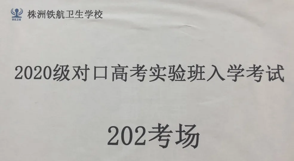 我校(xiào)舉行(xíng)2020屆“對(duì)口高(gāo)考實驗班”新生(shēng)入學考試