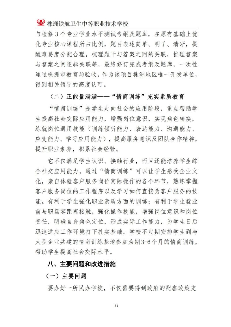 2023株洲鐵(tiě)航衛生(shēng)中等職業(yè)技(jì)術(shù)學校(xiào)年(nián)度教育質量報(bào)告2023