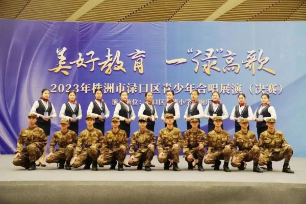 【快(kuài)訊】陽光(guāng)、自(zì)信、端莊、優雅！我校(xiào)禮儀隊為(wèi)2023年(nián)株洲市(shì)渌口區(qū)青少(shǎo)年(nián)合唱(chàng)展演（決賽）添“青春旋律”！
