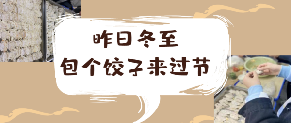 昨日(rì)冬至，我校(xiào)護理(lǐ)系學子(zǐ)包起了(le)熱(rè)氣騰騰的(de)餃子(zǐ)