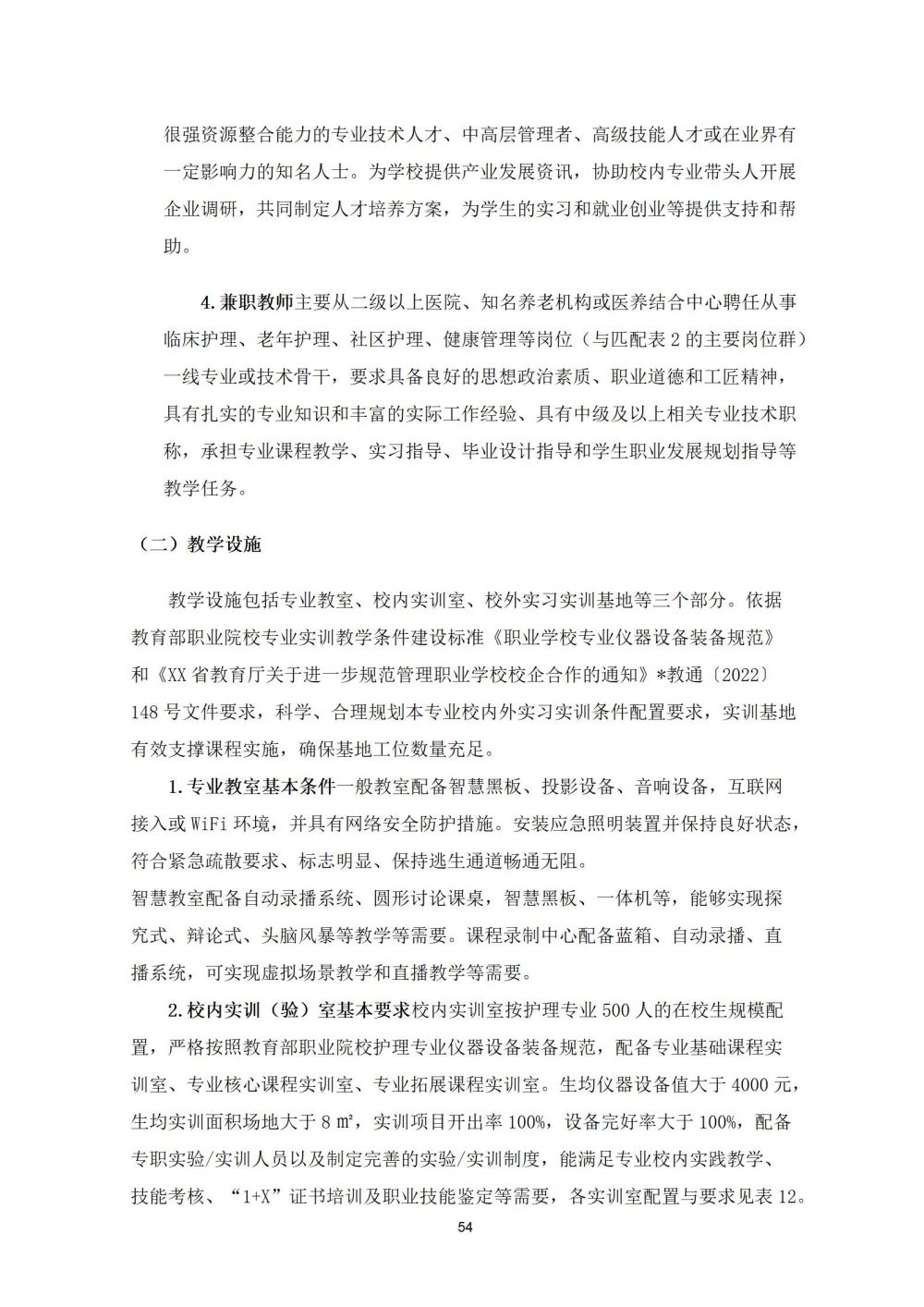 2_護理(lǐ)專業(yè)人(rén)才培養方案20240617091530_54