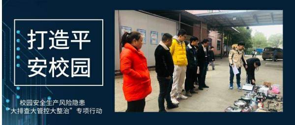 【我們在行(xíng)動】校(xiào)園安全生(shēng)産風(fēng)險隐患 “大(dà)排查大(dà)管控大(dà)整治”專項行(xíng)動