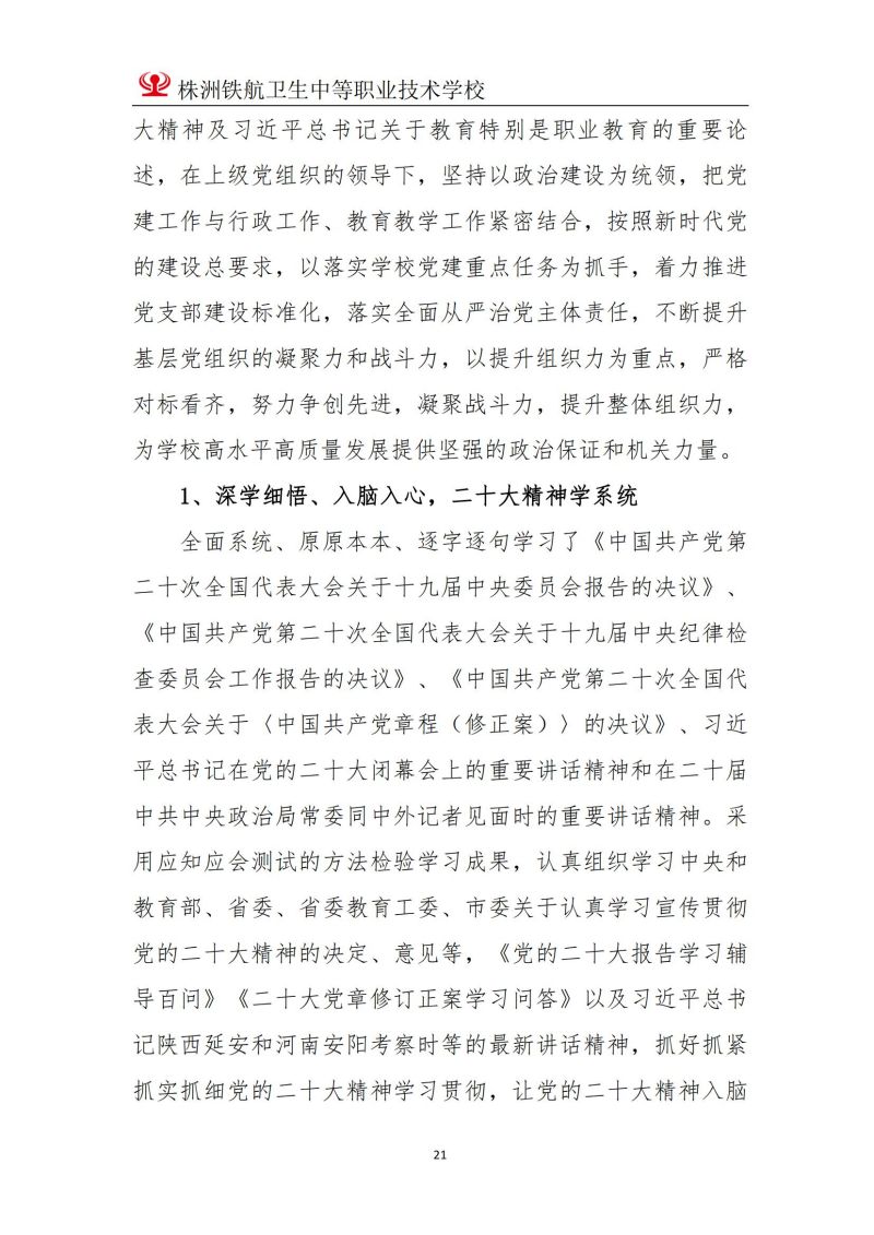 2023株洲鐵(tiě)航衛生(shēng)中等職業(yè)技(jì)術(shù)學校(xiào)年(nián)度教育質量報(bào)告2023