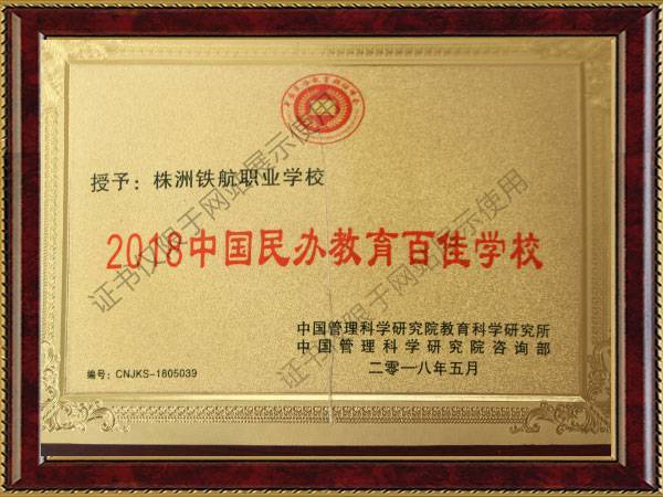 2018中國(guó)民(mín)辦教育百佳學校(xiào)