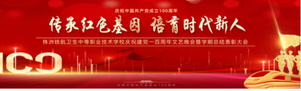 傳承紅(hóng)色基因，培育時(shí)代新人(rén)丨我校(xiào)舉辦慶祝中國(guó)共産黨建黨100周年(nián)文(wén)藝晚會(huì)暨學期總結表彰大(dà)會(huì)