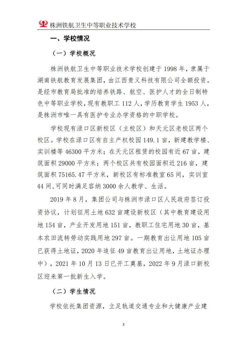 2023株洲鐵(tiě)航衛生(shēng)中等職業(yè)技(jì)術(shù)學校(xiào)年(nián)度教育質量報(bào)告2023