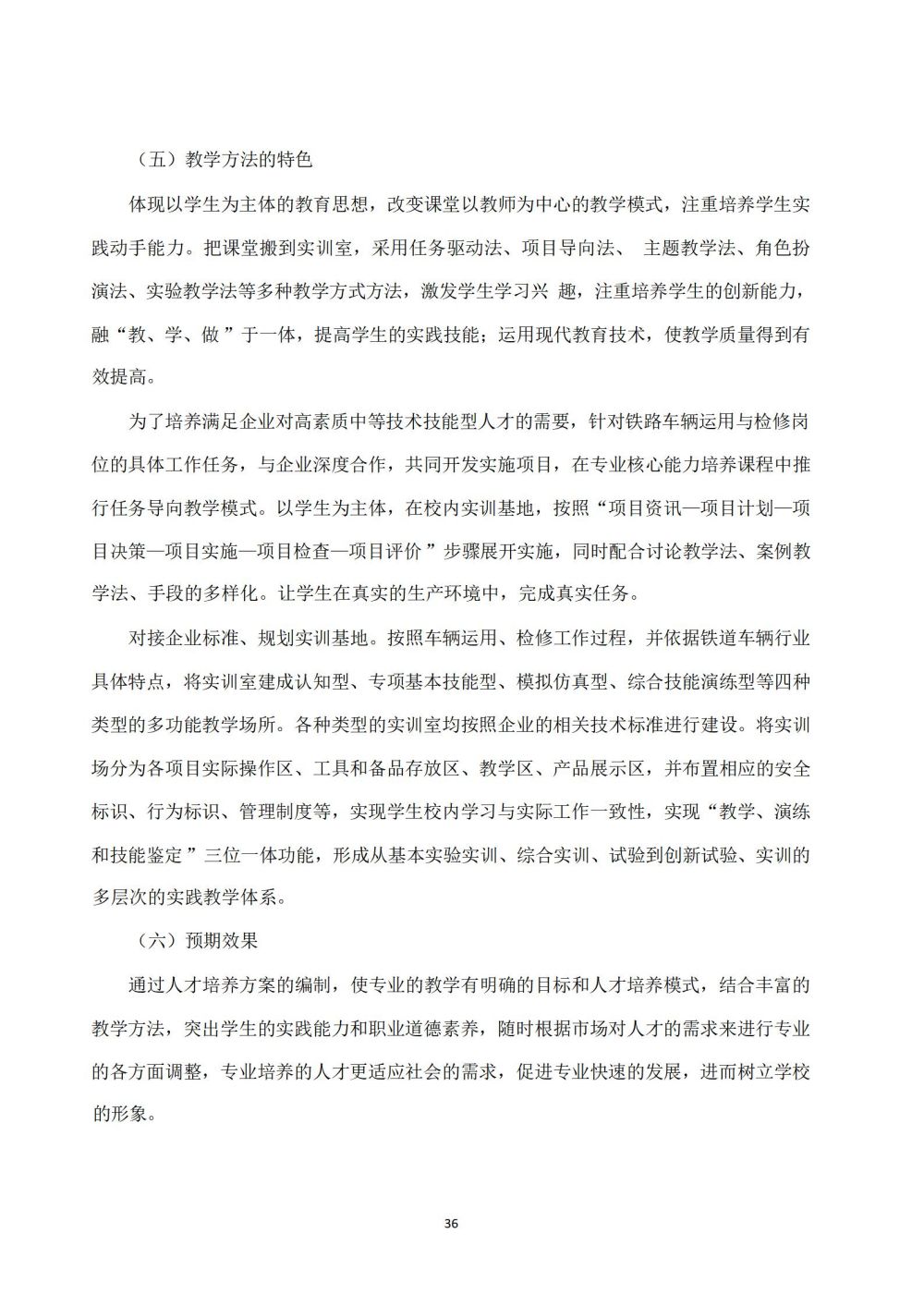 鐵(tiě)道(dào)車(chē)輛(liàng)運用(yòng)與檢修專業(yè)人(rén)才培養方案_37