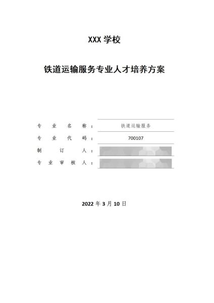 2022級鐵(tiě)道(dào)運輸服務專業(yè)人(rén)才培養方案（鐵(tiě)道(dào)組）
