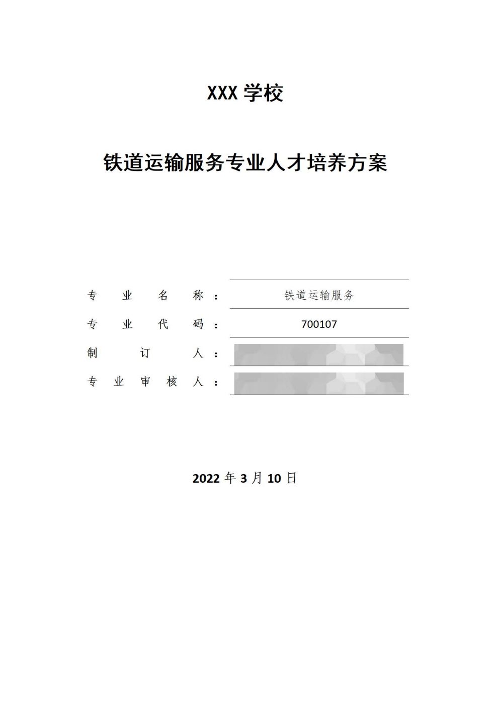 2022級鐵(tiě)運1班鐵(tiě)道(dào)運輸服務專業(yè)人(rén)才培養方案2024060