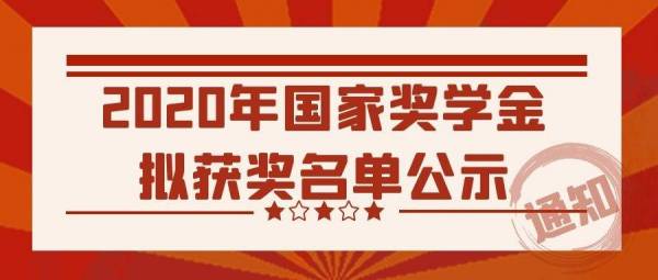 名單公示 | 2020年(nián)國(guó)家(jiā)獎學金(jīn)拟獲獎名單