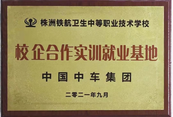 中國(guó)中車(chē)集團校(xiào)企合作(zuò)實訓就(jiù)業(yè)基地(dì)