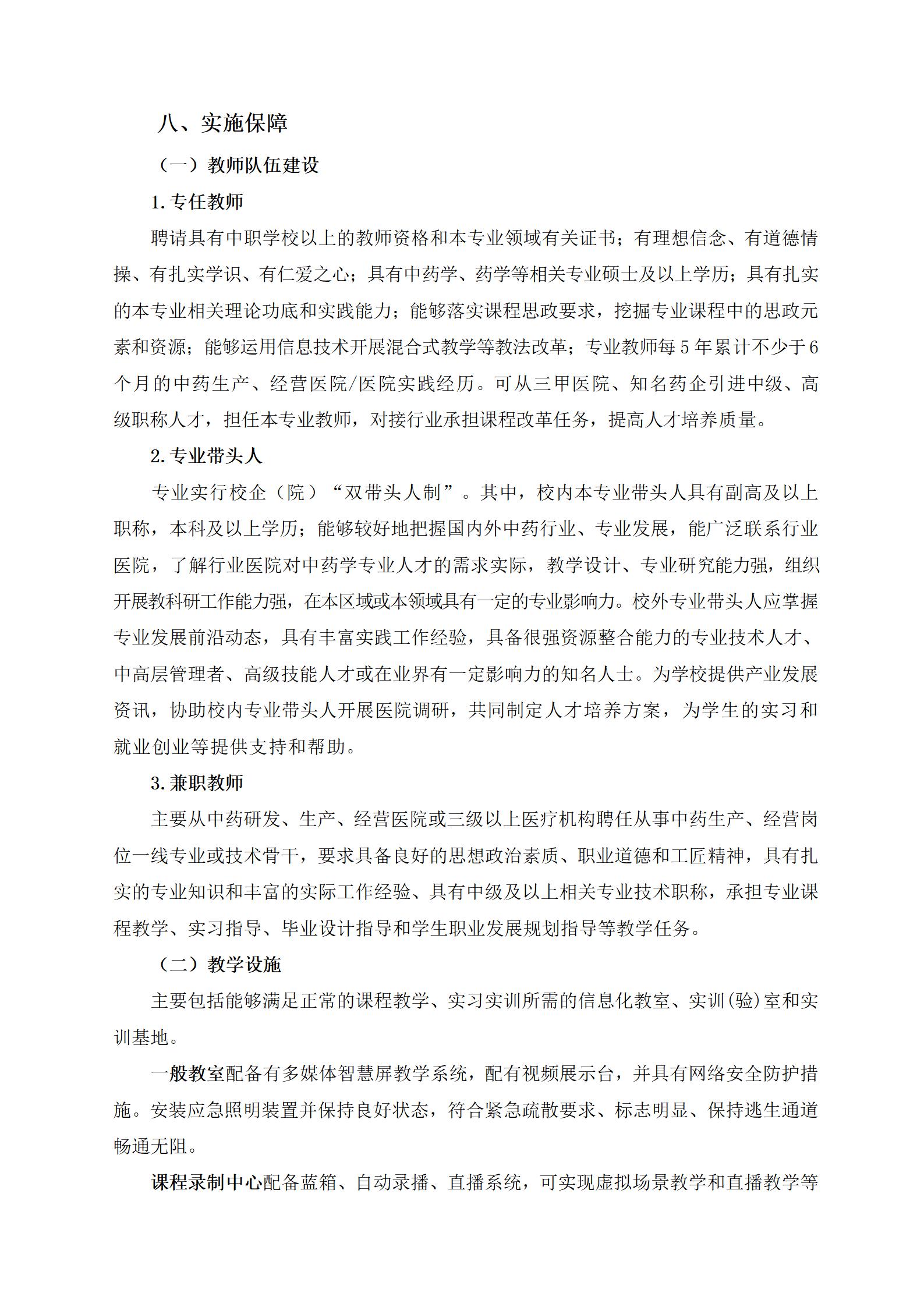 2023級中藥專業(yè)人(rén)才培養方案（語文(wén)組）_14