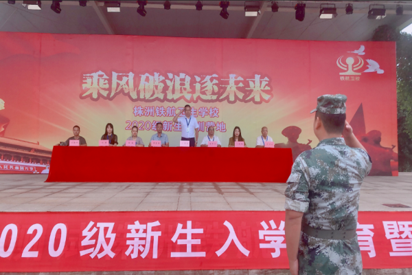 【乘風(fēng)破浪逐未來(lái)】株洲鐵(tiě)航衛生(shēng)學校(xiào)2020級新生(shēng)軍訓開(kāi)營儀式