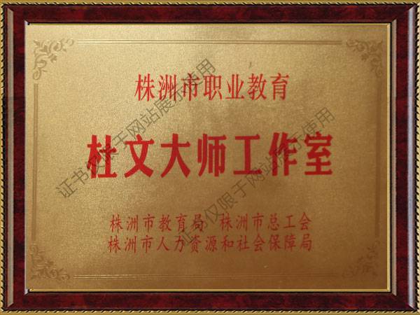 杜文(wén)大(dà)師(shī)工(gōng)作(zuò)室