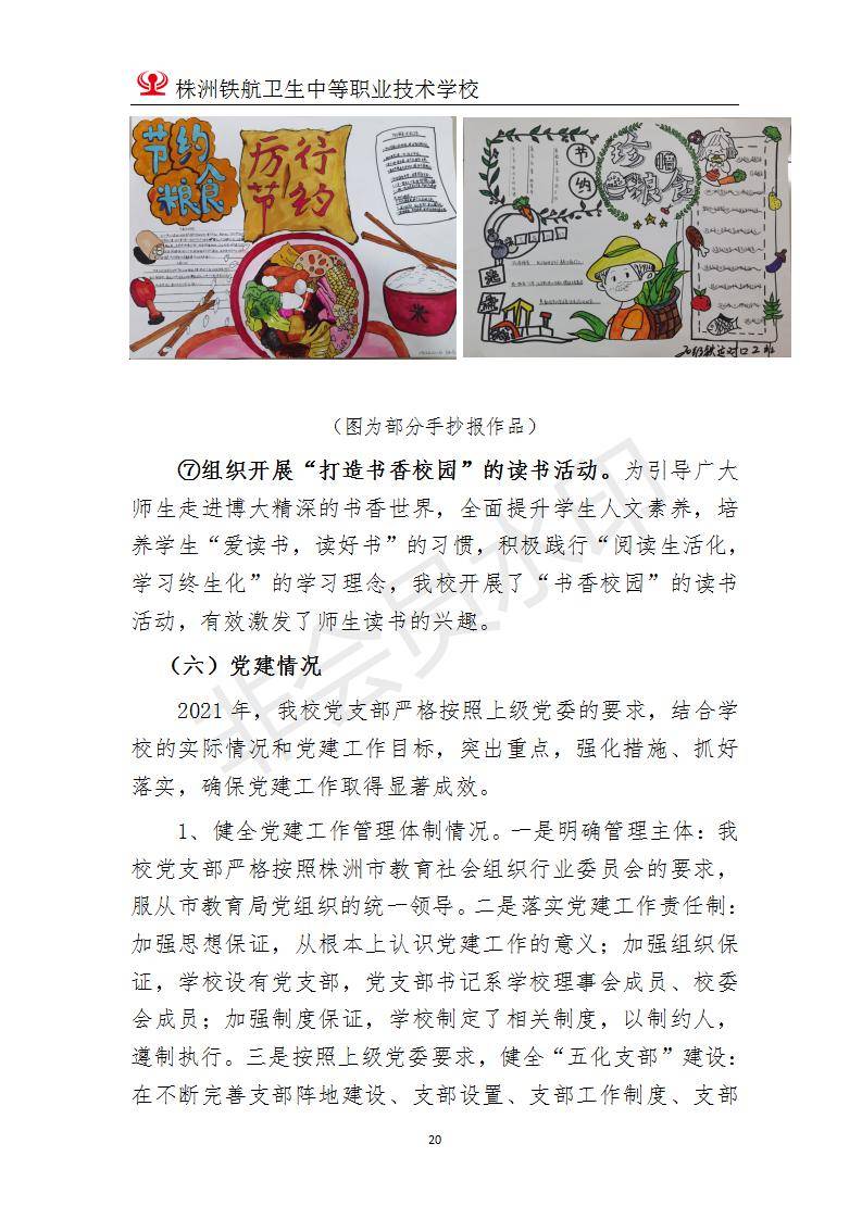 2022株洲鐵(tiě)航衛生(shēng)中等職業(yè)技(jì)術(shù)學校(xiào)年(nián)度