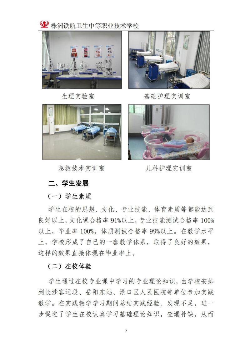 2023株洲鐵(tiě)航衛生(shēng)中等職業(yè)技(jì)術(shù)學校(xiào)年(nián)度教育質量報(bào)告2023