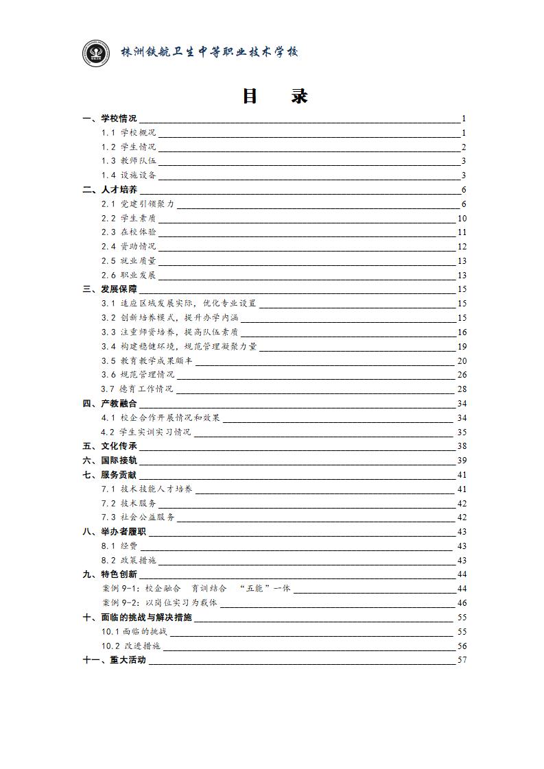 2024鐵(tiě)航學校(xiào)年(nián)度教育質量報(bào)告20250224092902