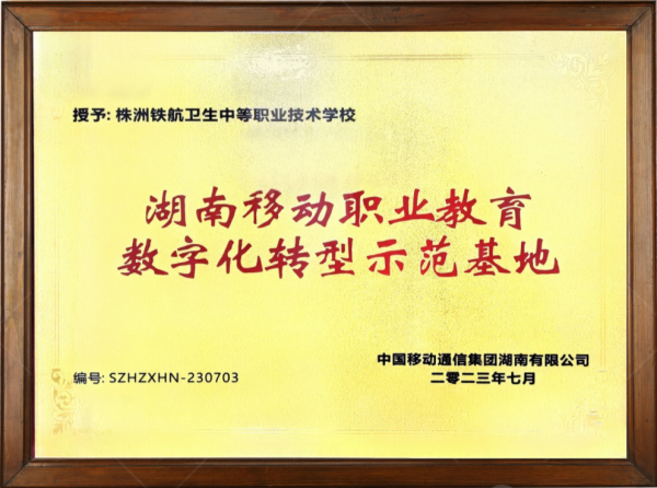 湖(hú)南(nán)移動職業(yè)教育數(shù)字化(huà)轉型示範基地(dì)