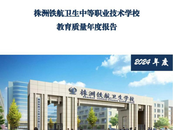 2024鐵(tiě)航學校(xiào)年(nián)度教育質量報(bào)告