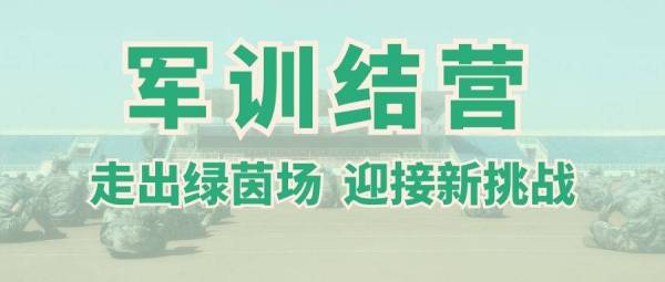 【軍訓結營】軍訓是(shì)終點，也(yě)是(shì)起點！親愛(ài)的(de)萌新們，你(nǐ)們的(de)中職生(shēng)活開(kāi)始了(le)！