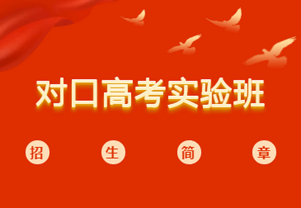 2020護理(lǐ)專業(yè)對(duì)口高(gāo)考實驗班 招生(shēng)簡章(zhāng)