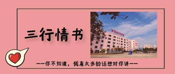 紙(zhǐ)短(duǎn)情長(cháng) | 寫給鐵(tiě)航衛校(xiào)的(de)三行(xíng)情書(shū)