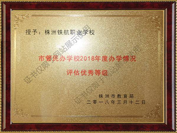 市(shì)管民(mín)辦學校(xiào)2018年(nián)度辦學情況評估優秀等級