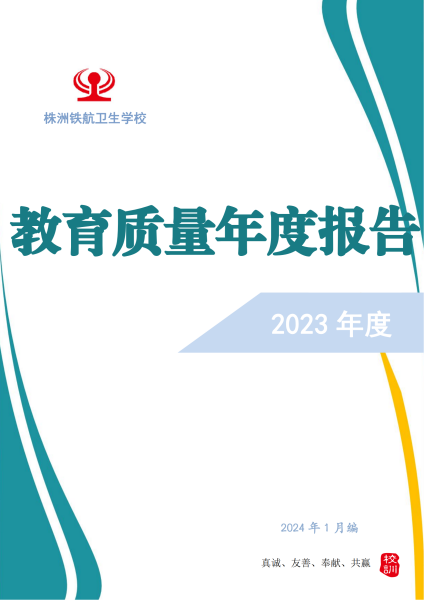 株洲鐵(tiě)航衛生(shēng)學校(xiào)2023年(nián)度教育質量報(bào)告