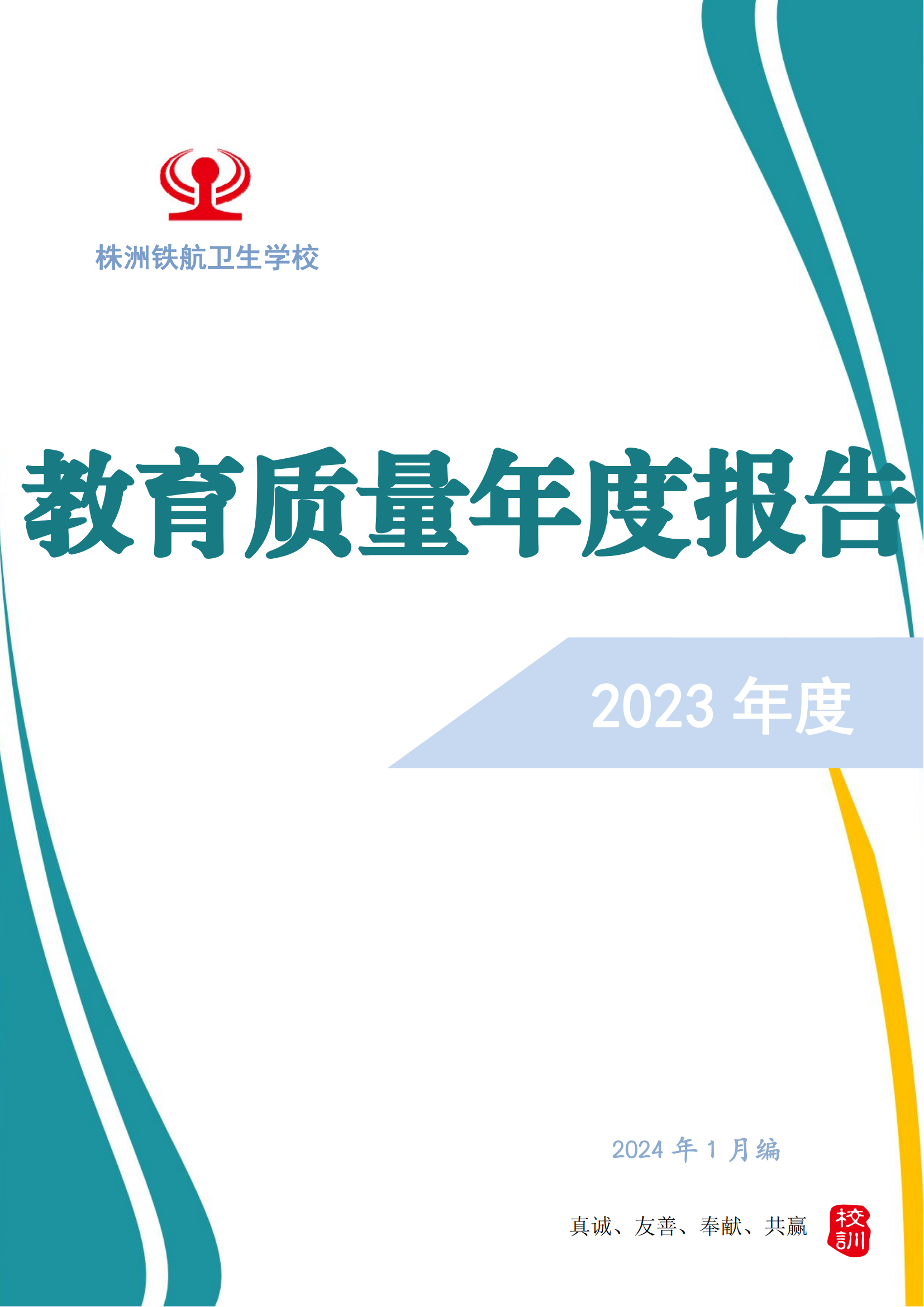 2023鐵(tiě)航學校(xiào)年(nián)度教育質量報(bào)告111(3)_00