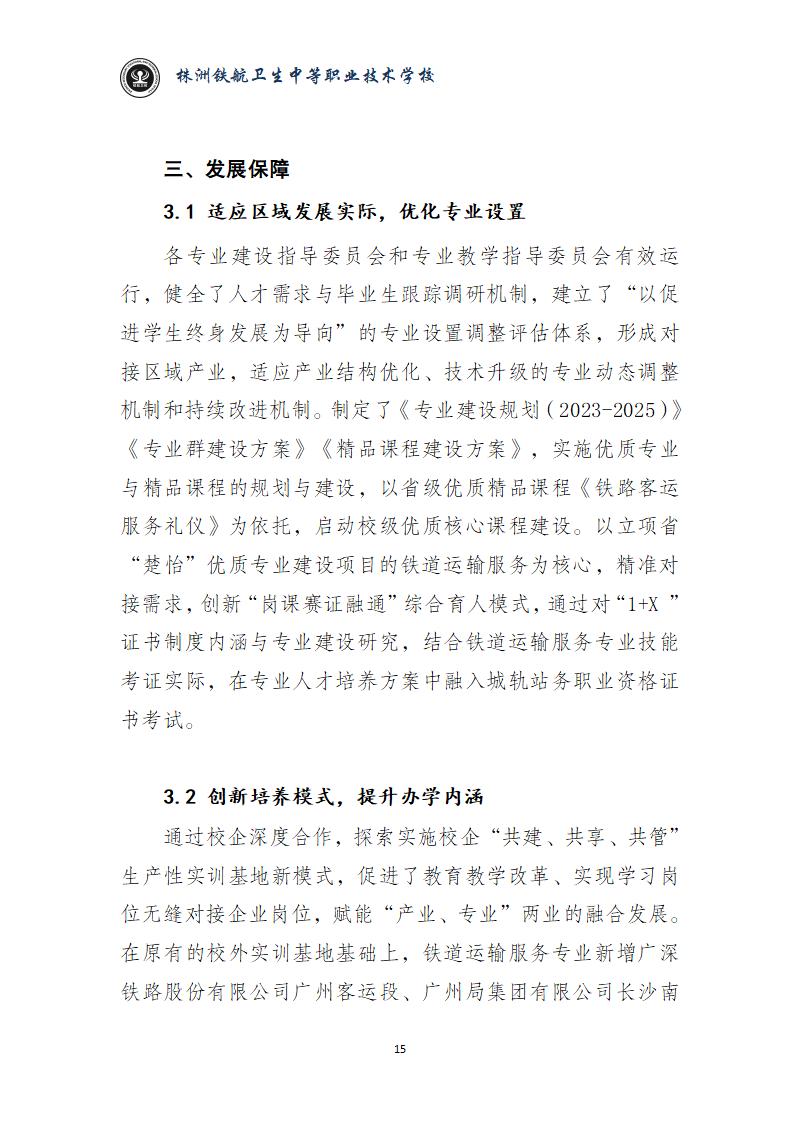 2024鐵(tiě)航學校(xiào)年(nián)度教育質量報(bào)告20250224092902