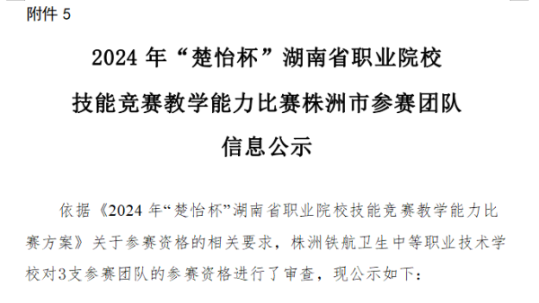 2024年(nián)“楚怡杯”湖(hú)南(nán)省職業(yè)院校(xiào)技(jì)能(néng)競賽教學能(néng)力比賽株洲市(shì)參賽團隊信息公示