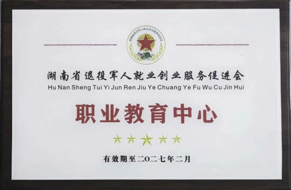 湖(hú)南(nán)省退役軍人(rén)就(jiù)業(yè)創業(yè)服務促進會(huì)職業(yè)教育中心