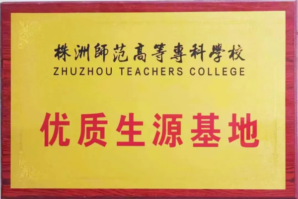 株洲師(shī)範高(gāo)等專科(kē)學校(xiào)優質生(shēng)源基地(dì)