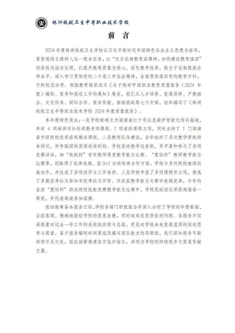 2024鐵(tiě)航學校(xiào)年(nián)度教育質量報(bào)告20250224092902