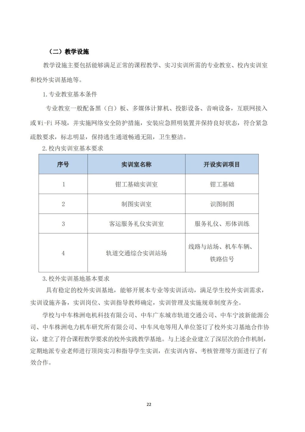 鐵(tiě)道(dào)車(chē)輛(liàng)運用(yòng)與檢修專業(yè)人(rén)才培養方案_23