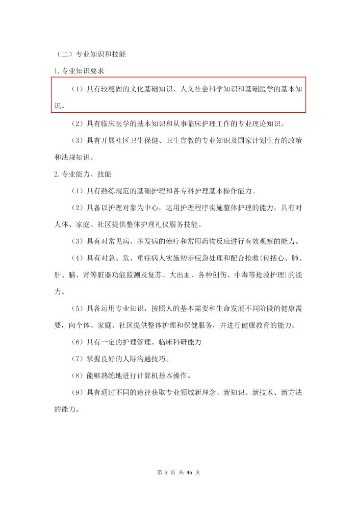 護理(lǐ)專業(yè)參賽人(rén)才培養方案（語文(wén)）_05