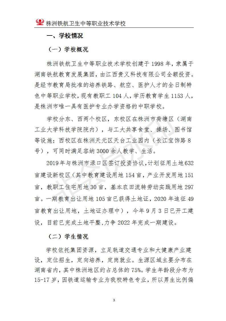 株洲鐵(tiě)航衛生(shēng)中等職業(yè)技(jì)術(shù)學校(xiào)2020年(nián)度