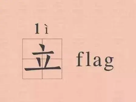 新學期新目标——你(nǐ)的(de)flag“拍(pāi)了(le)拍(pāi)”你(nǐ)
