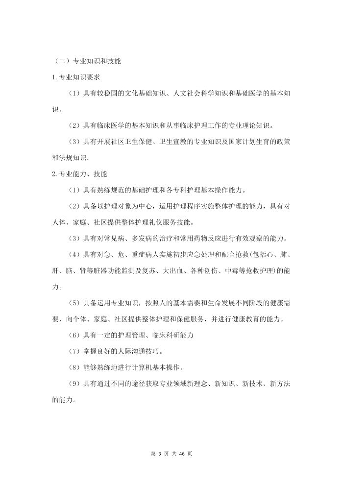 護理(lǐ)專業(yè)參賽人(rén)才培養方案（思想政治）_05