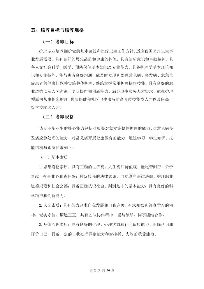 護理(lǐ)專業(yè)參賽人(rén)才培養方案（語文(wén)）_04